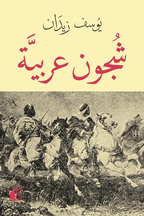 شجون عربية